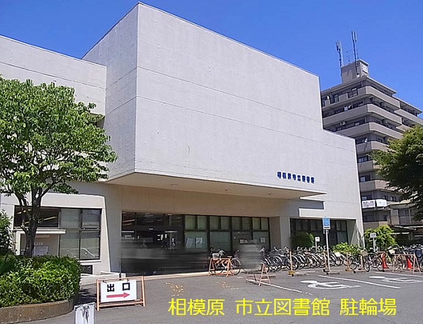 相模原 図書館 自習室 の御案内 町田駅沿線の暮らし情報