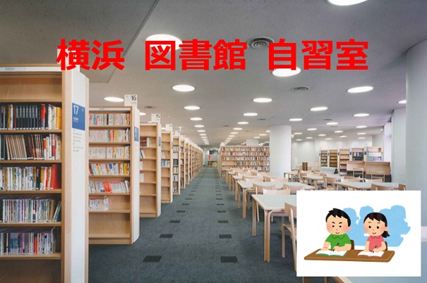 横浜 図書館 自習室 御案内 町田駅沿線の暮らし情報