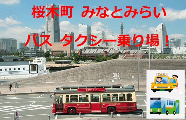 桜木町 みなとみらい バス タクシー乗り場案内図
