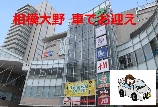 相模大野 車でお迎え ロータリー 車寄せ 他 町田駅沿線の暮らし情報