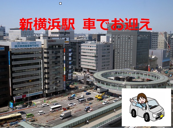 新横浜 車でお迎え ロータリー 車寄せ 他 町田駅沿線の暮らし情報