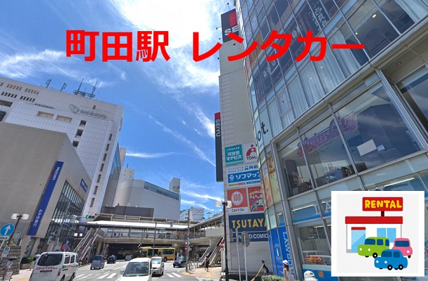 町田駅周辺のレンタカーの御案内