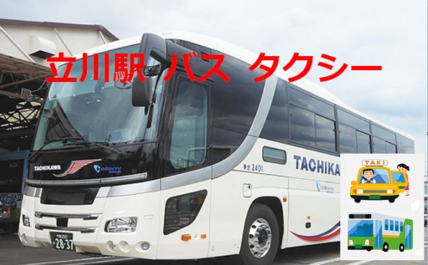 立川駅 バス タクシー案内写真