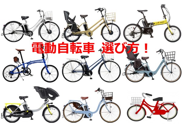 電動自転車 選び方ポスター