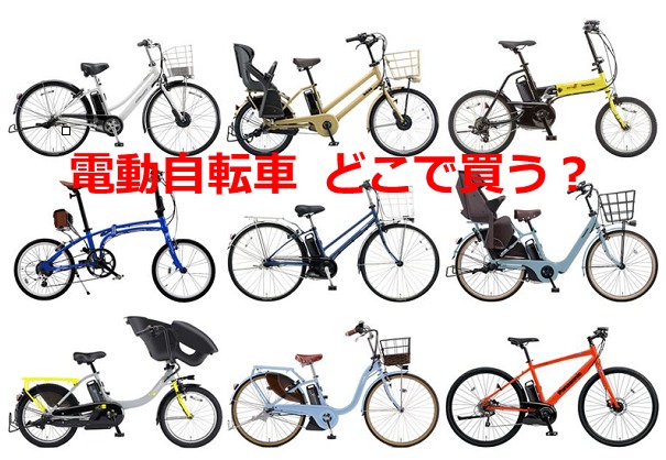 電動自転車 どこで買う？のポスター