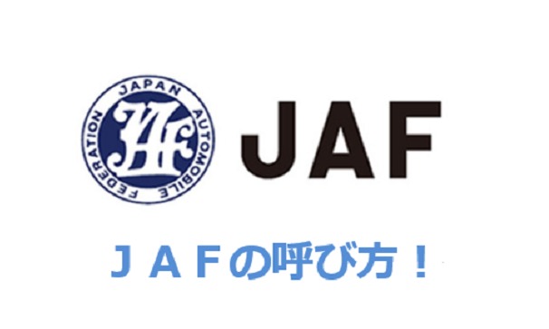 JAF紹介ポスター