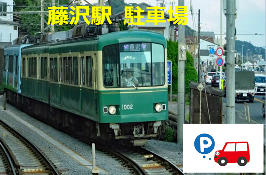 藤沢駅 駐車場