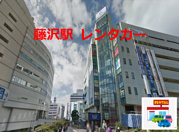 藤沢駅レンタカー案内ポスター
