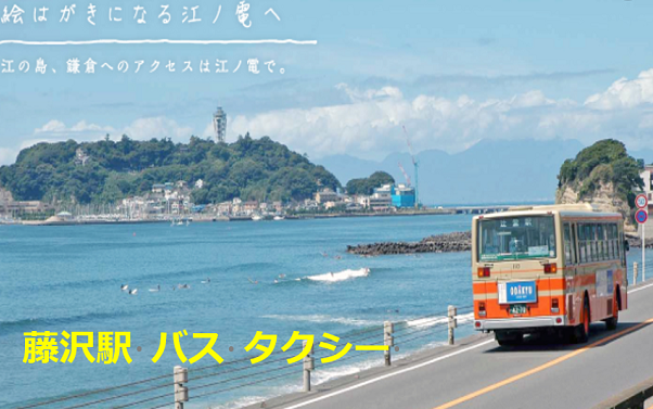藤沢駅江ノ電バスポスター