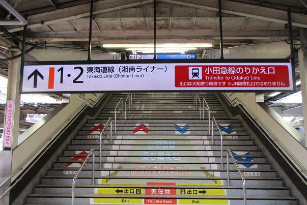 JR東海道線からの小田急線乗り換え階段