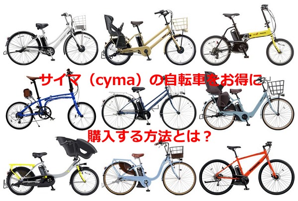 サイマ（cyma）の自転車をお得に購入する方法とは？
