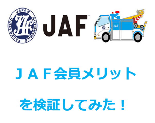 JAF会員加入促進ポスター