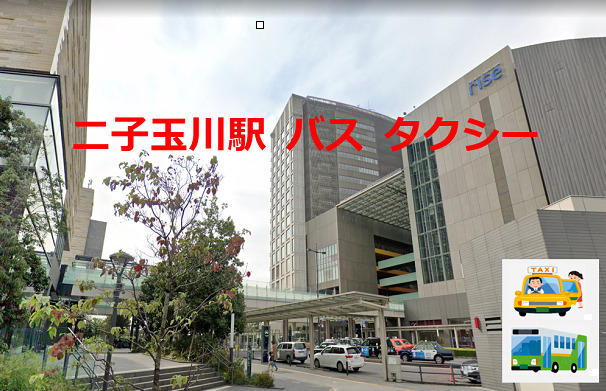 二子玉川 バス タクシー乗り場 町田駅沿線の暮らし情報
