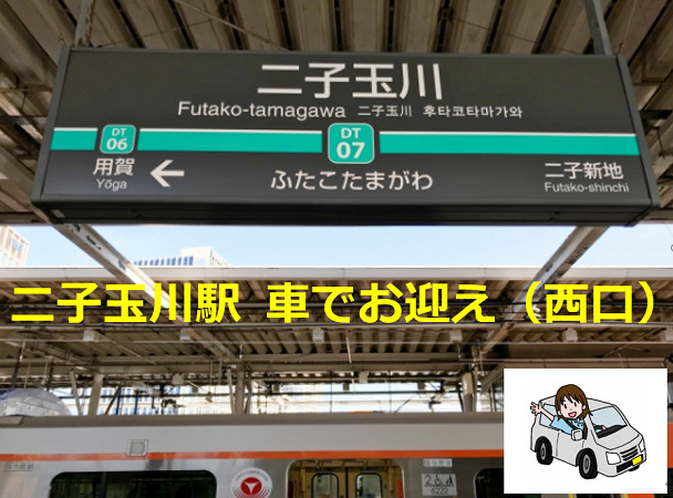 二子玉川 車でお迎え 西口 町田駅沿線の暮らし情報