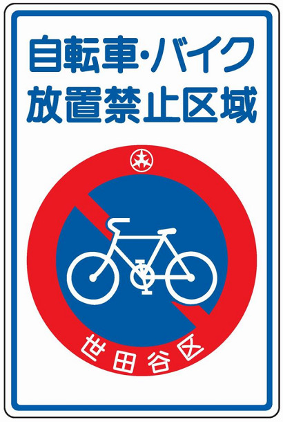 世田谷区放置自転車・バイク禁止区域