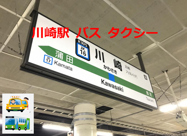 川崎駅 バス タクシーPNG