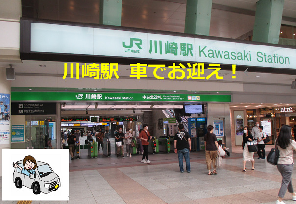川崎駅車でお迎え！