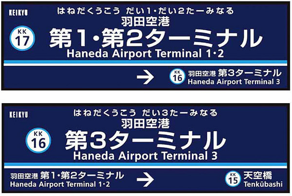 京浜急行・空港線