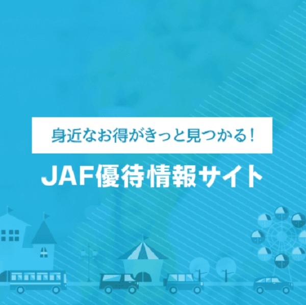 JAF優待情報サイト