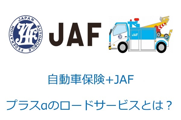 自動車保険+JAFプラスαのロードサービス