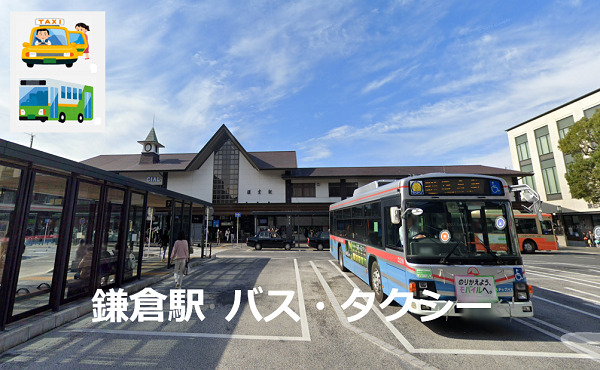 鎌倉駅 バス・タクシー乗り場