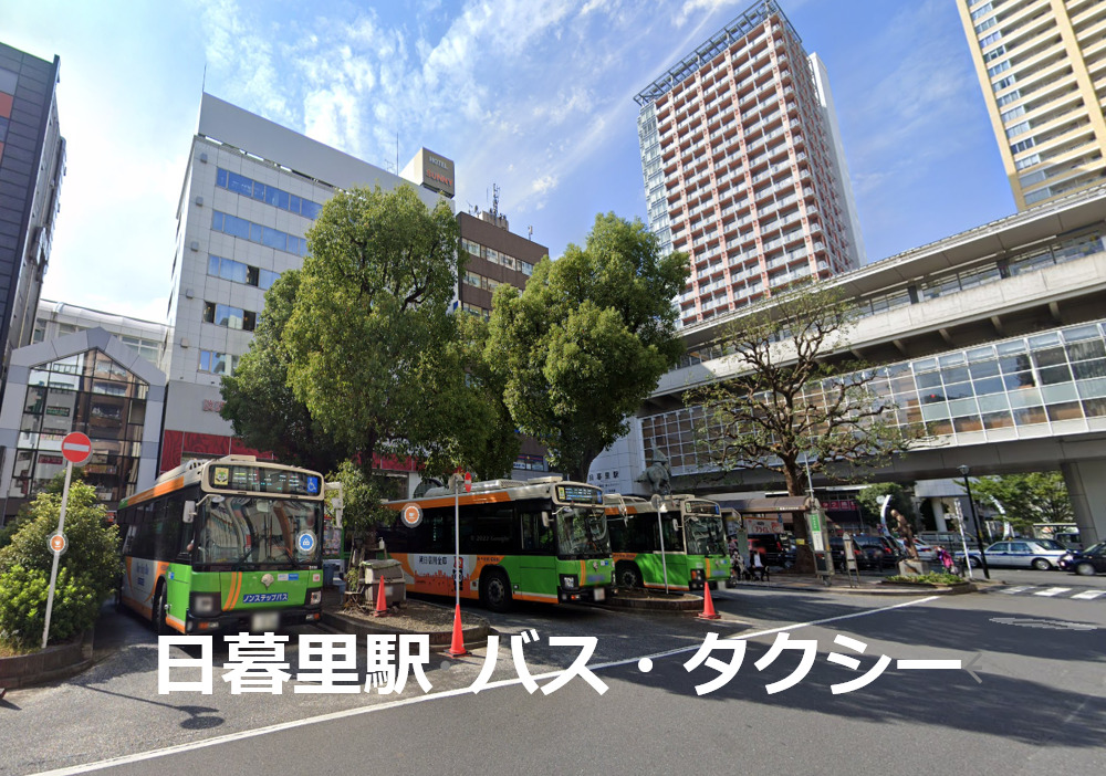 日暮里駅 バス・タクシー