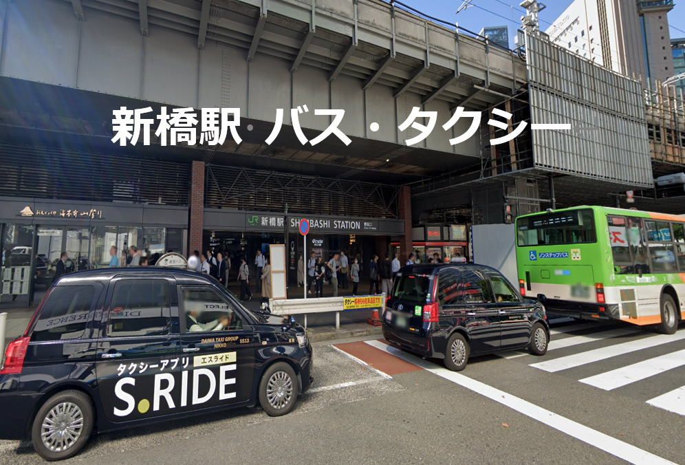 新橋駅 バス・タクシー乗り場