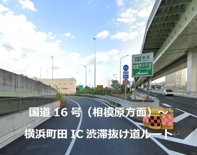 国道16号（相模原方面）～ 横浜町田IC 渋滞抜け道ルート