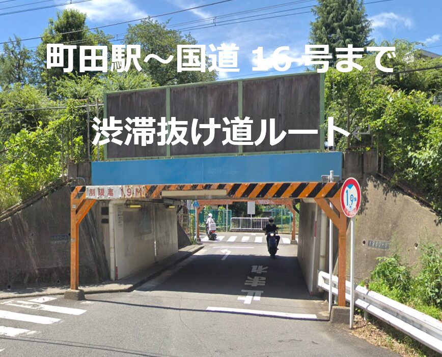 町田駅～国道16号まで 渋滞抜け道ルート