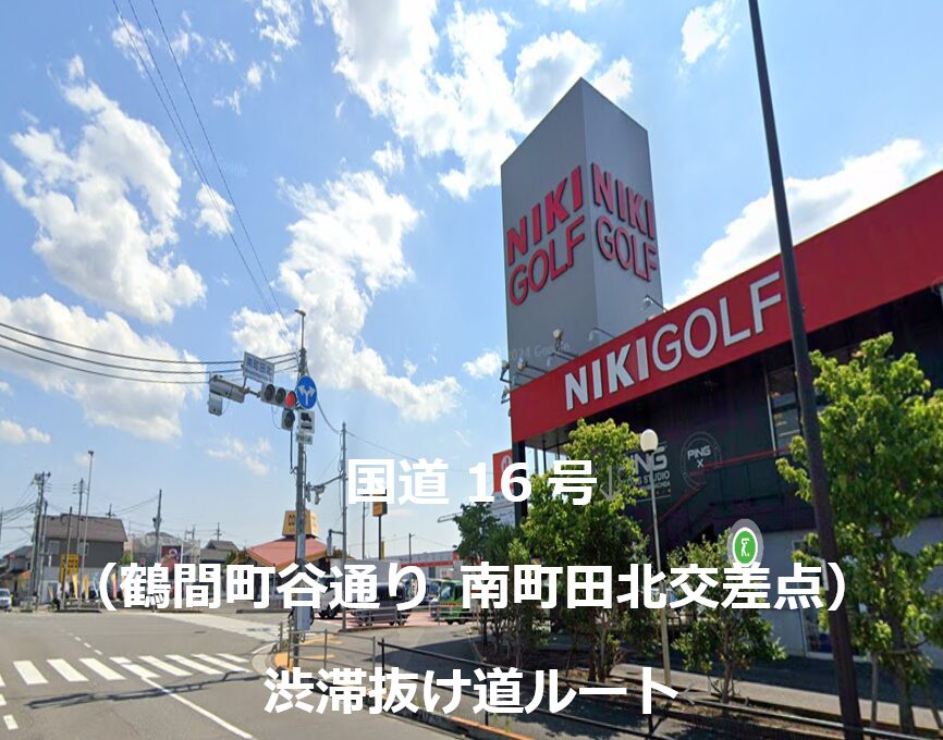 南町田北交差点 渋滞抜け道ルート