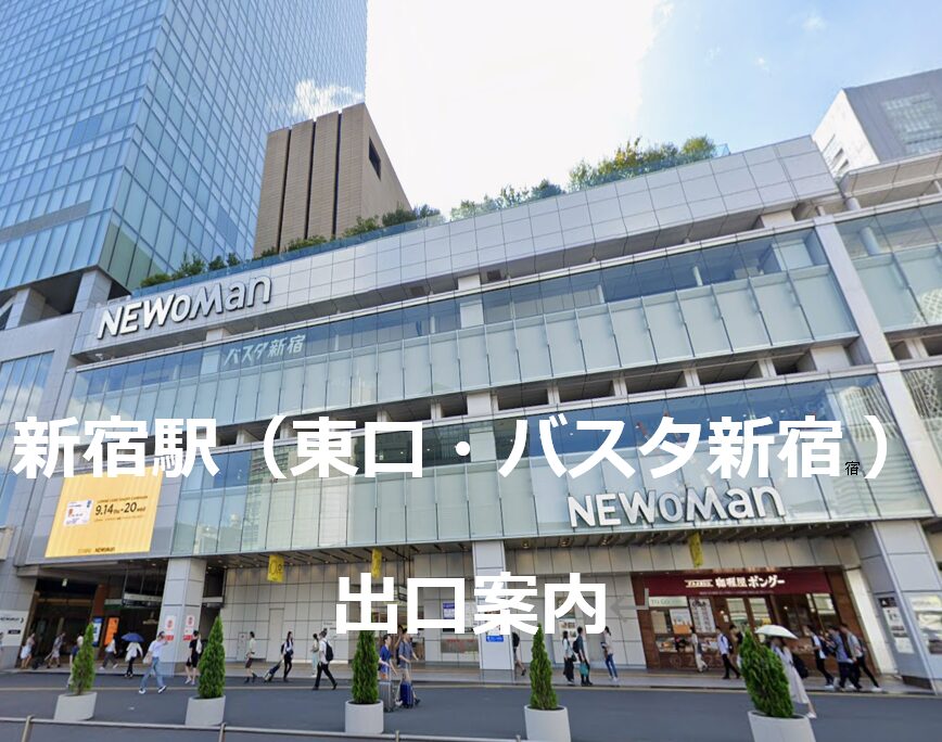 新宿駅　東口・バスタ新宿　出口案内