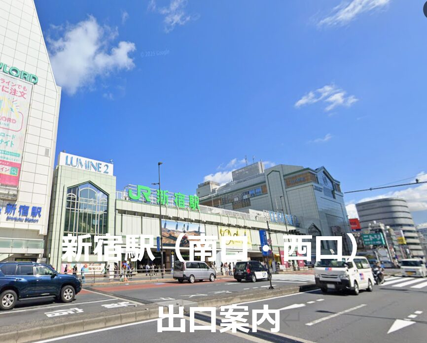 新宿駅（南口・西口）出口案内
