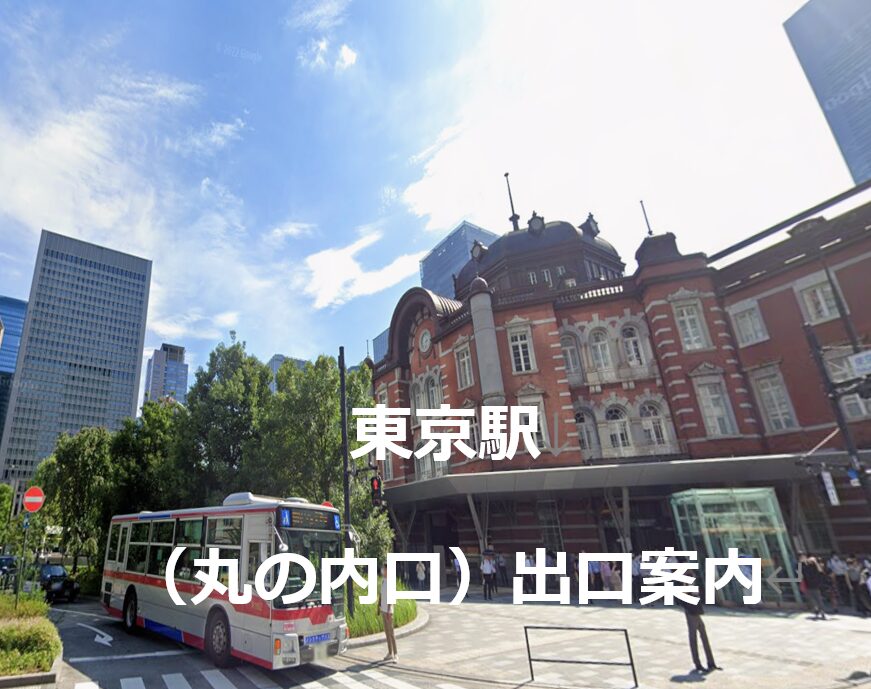 東京駅（丸の内口）出口案内