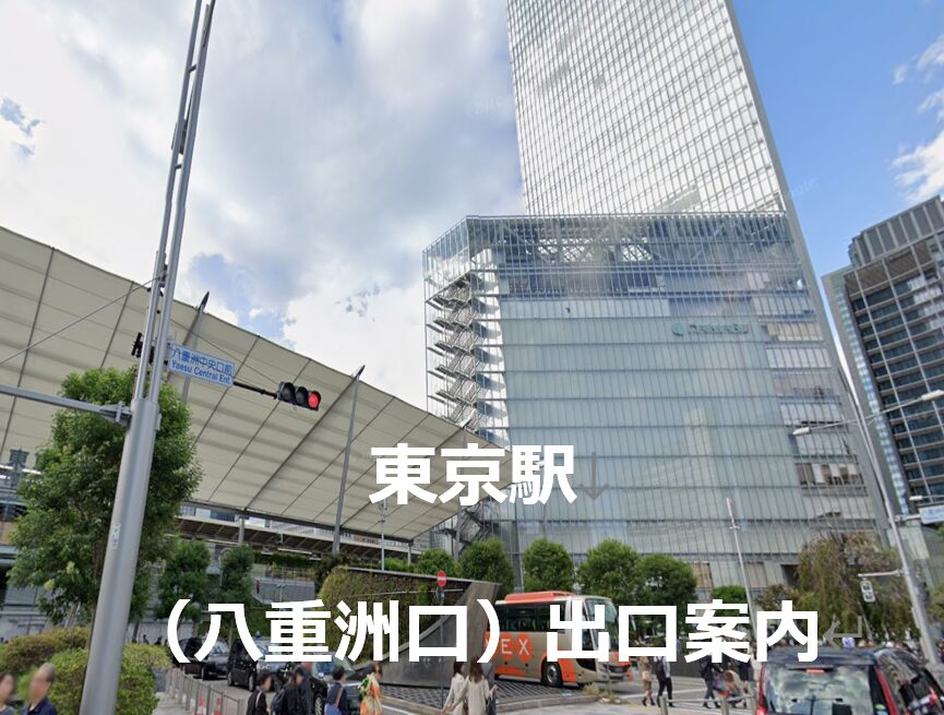 東京駅（八重洲口）出口案内